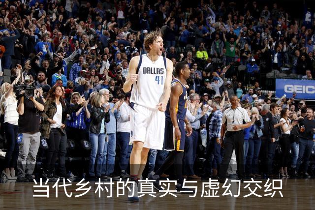 当代乡村的真实与虚幻交织