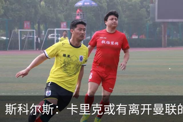 斯科尔斯：卡里克或有离开曼联的考虑；许尔策勒不适合接任