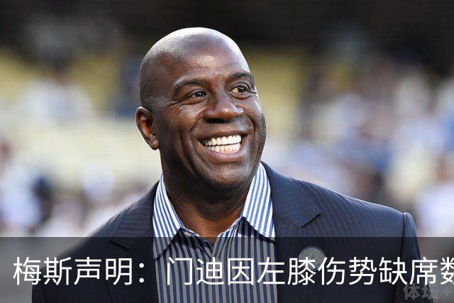梅斯声明：门迪因左膝伤势缺席数月