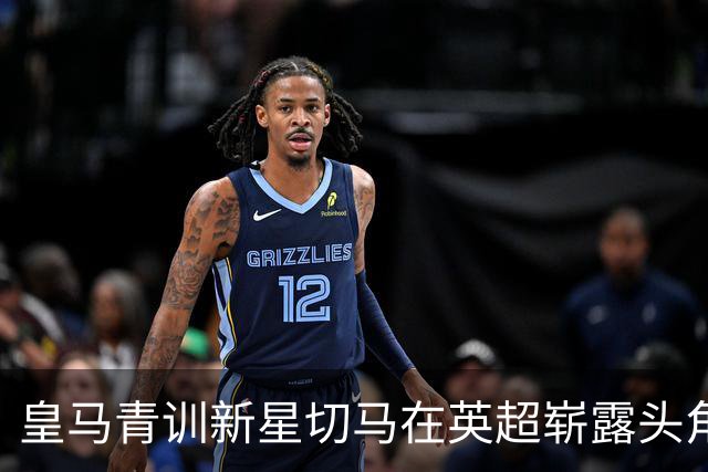 皇马青训新星切马在英超崭露头角 渴望重返西班牙豪门