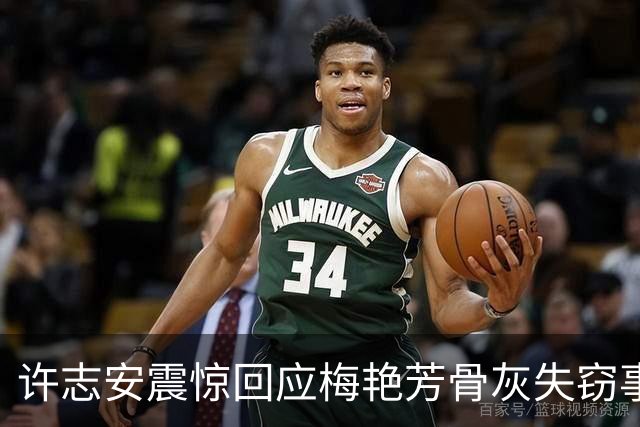 许志安震惊回应梅艳芳骨灰失窃事件，愤怒难抑