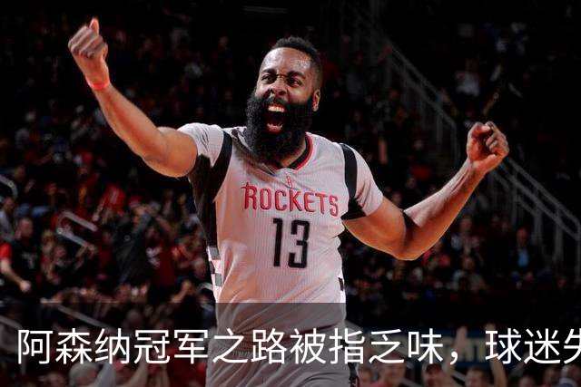 阿森纳冠军之路被指乏味，球迷失望音犹存